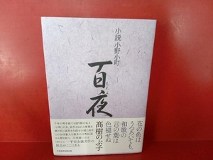 小説小野小町 百夜 髙樹のぶ子