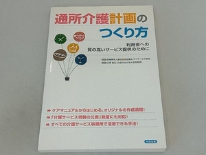 通所介護計画のつくり方 白澤政和