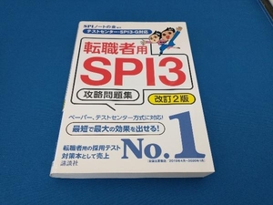 転職者用SPI3攻略問題集 改訂2版 SPIノートの会