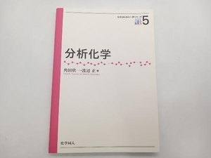 分析化学 角田欣一 化学同人 店舗受取可