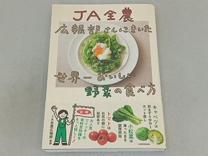 JA全農広報部さんにきいた世界一おいしい野菜の食べ方 JA全農広報部