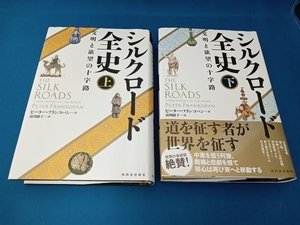 シルクロード全史上下巻セット　著ピーター・フランコパン　河出書房新社