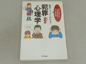 面白くてよくわかる!犯罪心理学 作田明