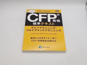 CFP資格標準テキスト ライフプランニング・リタイアメントプランニング 2023ー2024年版 日本FP協会 店舗受取可