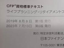 CFP資格標準テキスト ライフプランニング・リタイアメントプランニング 2023ー2024年版 日本FP協会 店舗受取可_画像6