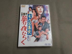 DVD ずべ公番長 夢は夜ひらく