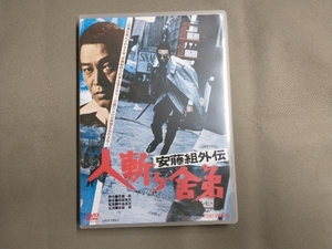 DVD 安藤組外伝 人斬り舎弟