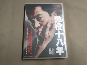 DVD 懲役十八年