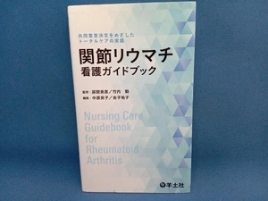 関節リウマチ看護ガイドブック 房間美恵