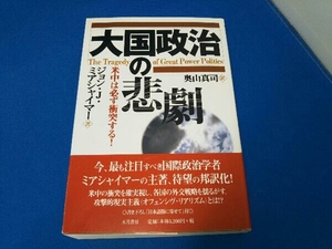 大国政治の悲劇 米中は必ず衝突する! ジョン・J.ミアシャイマー