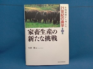 家畜生産の新たな挑戦 今井裕