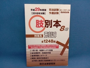 肢別本 平成29年度版(8/8) 辰巳法律研究所