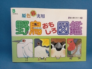 原色非実用野鳥おもしろ図鑑 富士鷹なすび