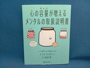 心の容量が増える メンタルの取扱説明書 エマ・ヘップバーン