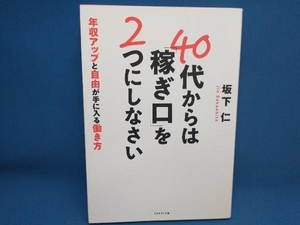 初版 40代からは「稼ぎ口」を2つにしなさい 坂下仁