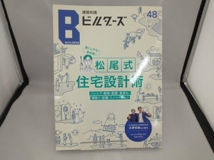 建築知識ビルダーズ(No.48(spring 2022)) エクスナレッジ