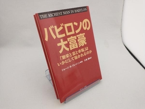 バビロンの大富豪 ジョージ・S.クレイソン