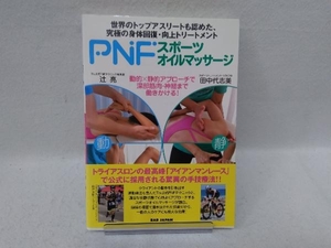 PNFスポーツオイルマッサージ 辻亮