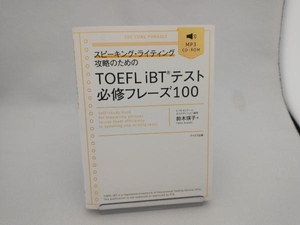 スピーキング・ライティング攻略のためのTOEFL iBTテスト必修フレーズ100 鈴木瑛子