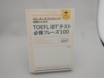 スピーキング・ライティング攻略のためのTOEFL iBTテスト必修フレーズ100 鈴木瑛子_画像1