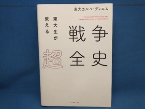 初版 東大生が教える戦争超全史 東大カルペ・ディエム