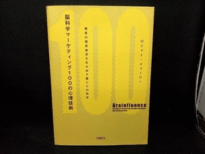 脳科学マーケティング100の心理技術 ロジャー・ドゥーリー
