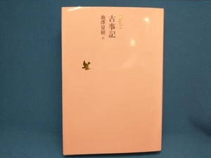 古事記 池澤夏樹　日本文学全集01　河出書房新社