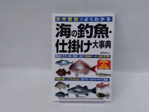 海の釣魚・仕掛け大事典 豊田和弘
