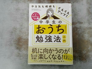 中学生のおうち勉強法入門 みおりん