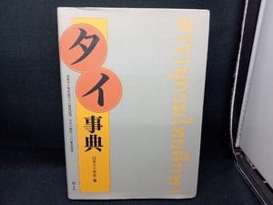 タイ事典 日本タイ学会