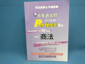 民事系 商法 司法試験&予備試験 短答過去問パーフェクト(平成30年度版 5) 辰已法律研究所