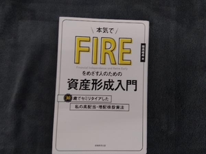 本気でFIREをめざす人のための資産形成入門 穂高唯希