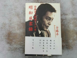 安藤昇の戦後ヤクザ史 昭和風雲録 安藤昇