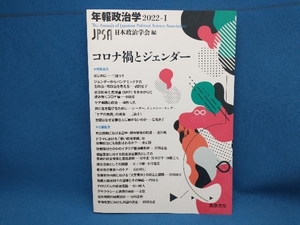 初版 年報政治学 コロナ禍とジェンダー(2022-) 日本政治学会