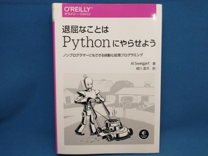 退屈なことはPythonにやらせよう アル・スウェイガート