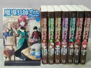 [初版本] 魔導具師ダリヤはうつむかない ~今日から自由な職人ライフ~ 1~8巻セット 甘岸久弥