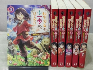 [初版本] 転生少女はまず一歩からはじめたい ~魔物がいるとか聞いてない！~ 1~6巻セット カヤ