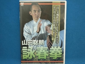 DVD 山田聡郎 詠春拳