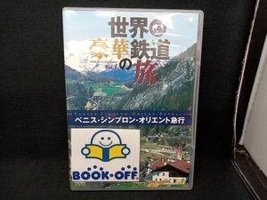 DVD 世界・豪華鉄道の旅 ベニス・シンプロン・オリエント急行