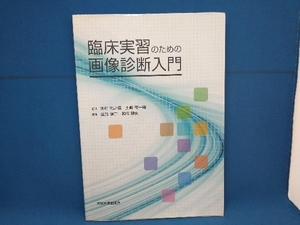 臨床実習のための画像診断入門 渡部健二