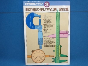 測定器の使い方と測定計算 ツールエンジニア編集部