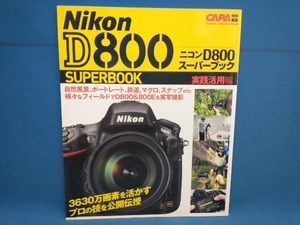 ニコンD800スーパーブック実践活用編 学研マーケティング