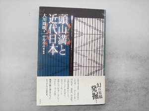 頭山満と近代日本 大川周明