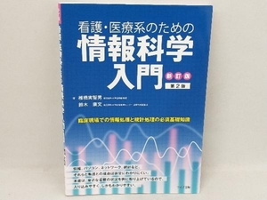 看護・医療系のための情報科学入門 新訂版第2版 椎橋実智男