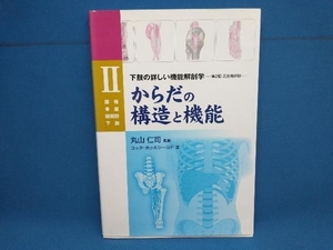 からだの構造と機能(2) ユッタ・ホッホシールド