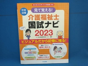 見て覚える!介護福祉士 国試ナビ(2023) いとう総研資格取得支援センター