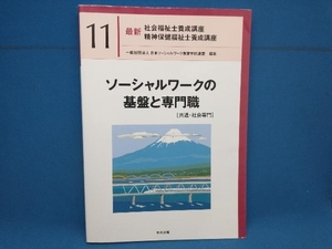 ソーシャルワークの基盤と専門職[共通・社会専門] 日本ソーシャルワーク教育学校連盟