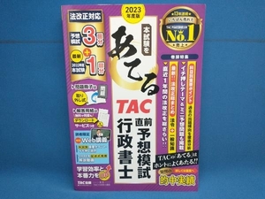 本試験をあてる TAC直前予想模試行政書士(2023年度版) TAC行政書士講座