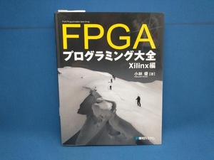 FPGAプログラミング大全 Xilinx編 小林優