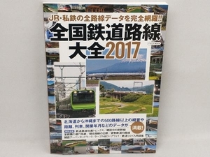 全国鉄道路線大全(2017) イカロス出版